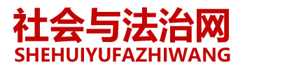 【质效双优】法治宣讲进校园 以案说法护成长-法律事务-社会与法制网