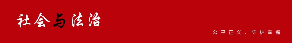 b11dd5ff025d3144782189575f7926d5_%E7%A4%BE%E4%BC%9A%E4%B8%8E%E6%B3%95%E6%B2%BB1200%20(2)_20250608104229A018.jpg